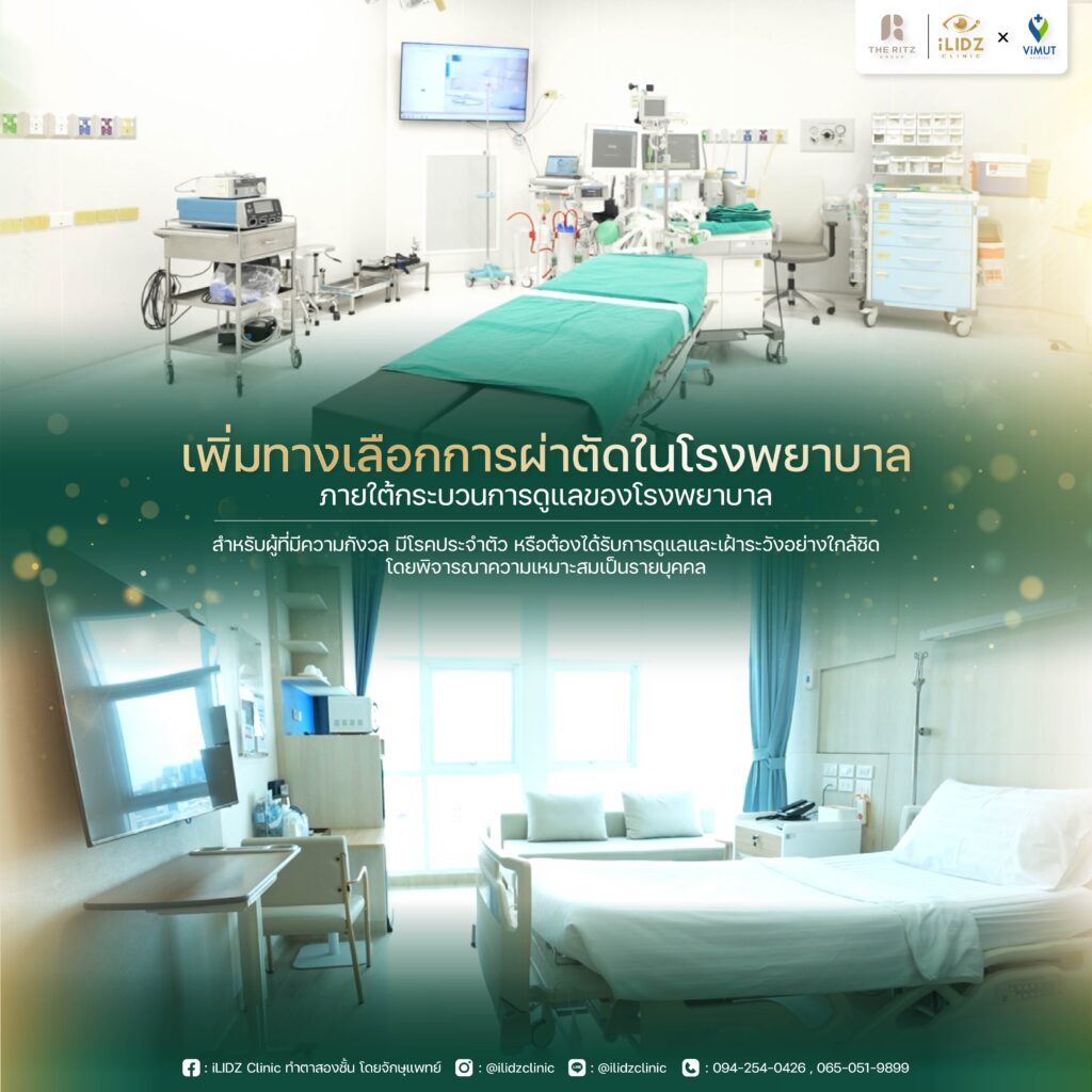 iLIDZ ศัลยกรรมตาสองชั้น